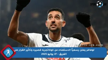 لوهافر يعلن رسمياً الاستغناء عن كوكاتجربة قصيرة وتأثير القرار على الفريق – 27 يوليو 2025